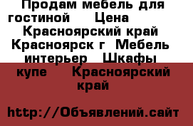 Продам мебель для гостиной   › Цена ­ 5 000 - Красноярский край, Красноярск г. Мебель, интерьер » Шкафы, купе   . Красноярский край